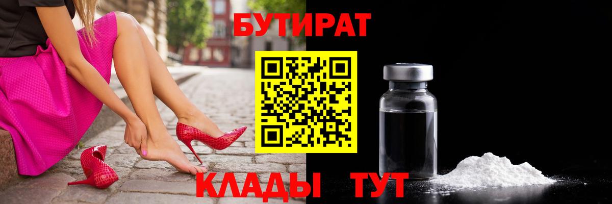 Бутират  Бутират бутандиол  Вход с VPN  Березники 